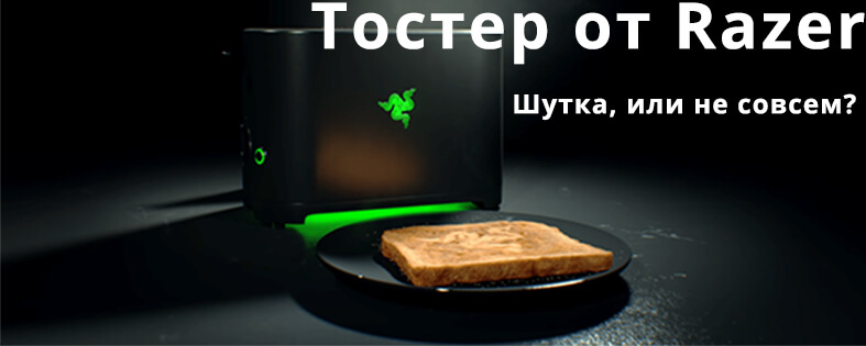Игровой тостер от Razer Toaster Реальность или нет?